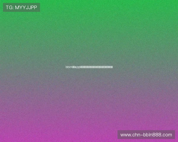 bbin官方app支持多平台使用，随时随地畅享精彩博彩娱乐体验