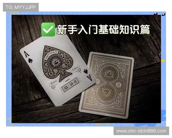 扑克牌常见玩法详解适合新手入门的基础规则与技巧介绍 扑克牌常见玩法详解适合新手入门的基础规则与技巧介绍