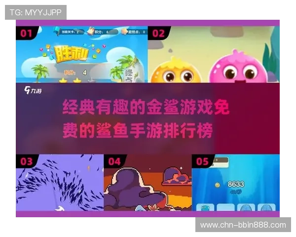 银鲨金鲨游戏的用户评价与口碑分析帮助新手选择优质平台