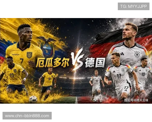 厄瓜多尔对德国今晚比赛双方球队战术布置与应对策略