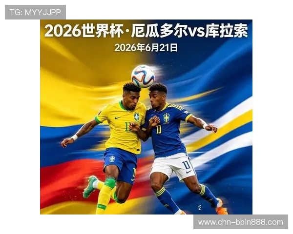 厄瓜多尔与库拉索在2026世界杯中的关键对决亮点分析与比赛前瞻 厄瓜多尔与库拉索在2026世界杯中的关键对决亮点分析与比赛前瞻