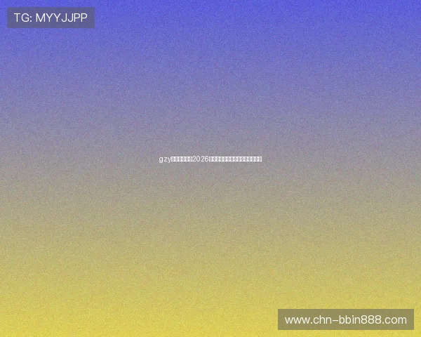 gzy体育全面解析2026年世界杯赛程安排与精彩赛事回顾 gzy体育全面解析2026年世界杯赛程安排与精彩赛事回顾